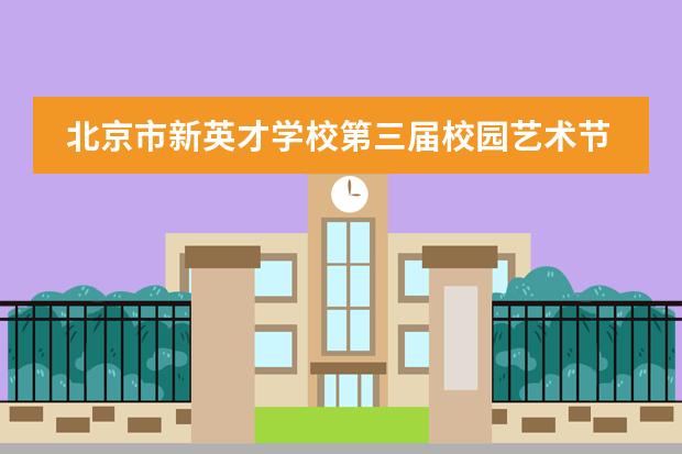 北京市新英才学校第三届校园艺术节