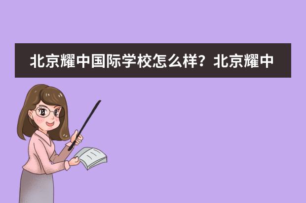 北京耀中国际学校怎么样？北京耀中国际学校录取结果公布