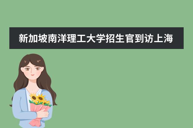 新加坡南洋理工大學招生官到訪上海高藤致遠創(chuàng)新學校