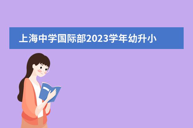 上海中学国际部2023学年幼升小活动安排