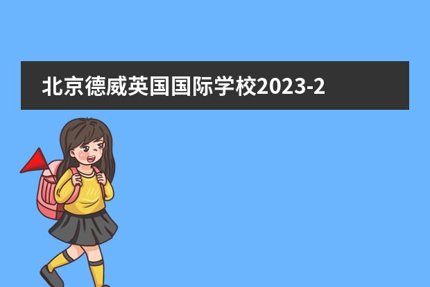 北京德威英国国际学校2023-2024学年招生标准