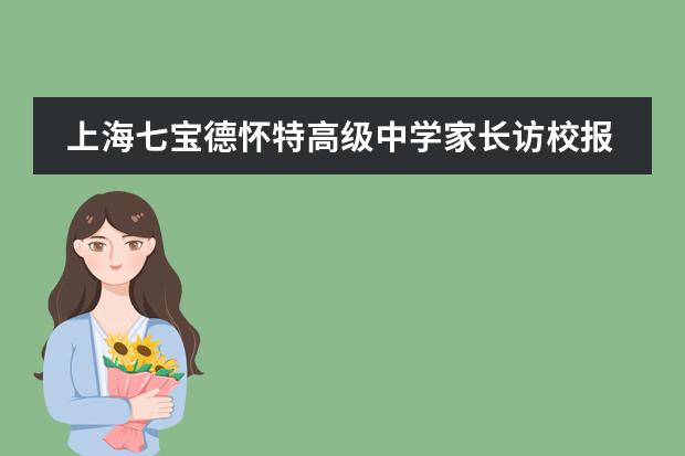 上海七寶德懷特高級中學(xué)家長訪校報名開啟
