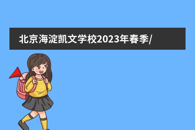 北京海淀凯文学校2023年春季/秋季招生计划