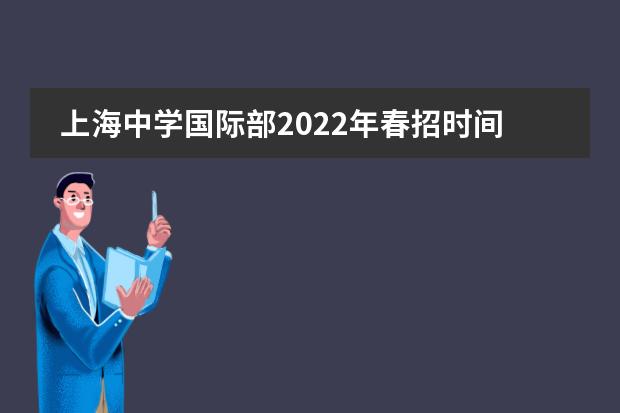 上海中学国际部2022年春招时间