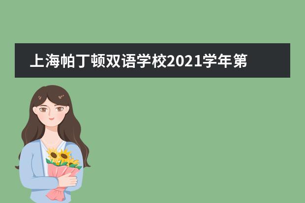 上海帕丁顿双语学校2021学年第一学期中学部班主任工作总结会