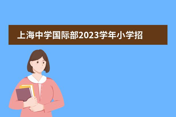 上海中学国际部2023学年小学招生入学插班考试安排
