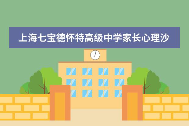 上海七寶德懷特高級中學(xué)家長心理沙龍互動活動