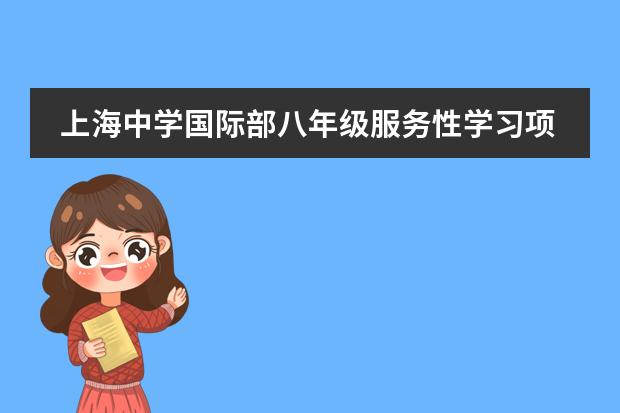 上海中学国际部八年级服务性学习项目总结大会