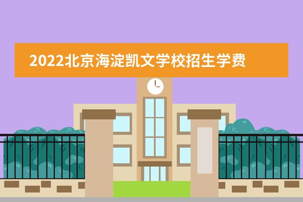 2022北京海淀凯文学校招生学费多少？