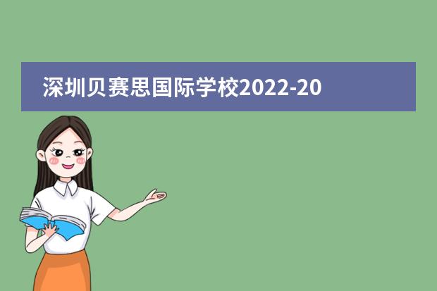 深圳贝赛思国际学校2022-2023学年招生入学信息