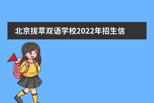 北京拔萃双语学校2022年招生信息