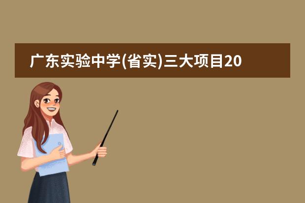廣東實(shí)驗(yàn)中學(xué)(省實(shí))三大項(xiàng)目2022年招生及學(xué)費(fèi)信息
