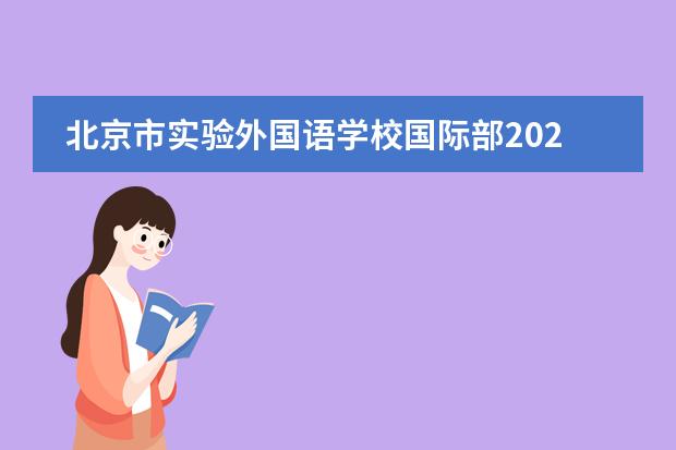 北京市实验外国语学校国际部2022招生信息