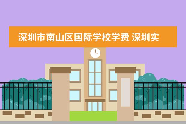 深圳市南山區(qū)國際學(xué)校學(xué)費 深圳實驗學(xué)校高中園卓越高中學(xué)費圖片