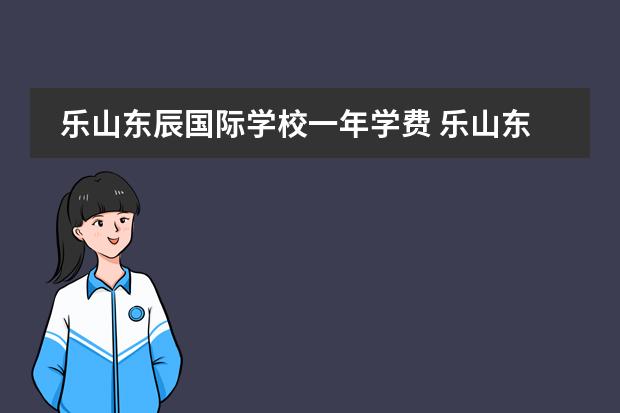 樂山東辰國際學校一年學費 樂山東辰和博瑞特哪個好圖片