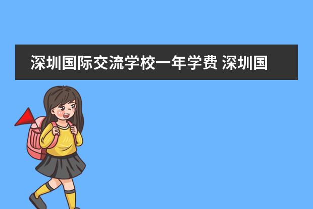 深圳國際交流學(xué)校一年學(xué)費(fèi) 深圳國際學(xué)校學(xué)費(fèi)一覽表圖片