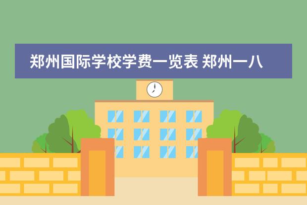 鄭州國際學校學費一覽表 鄭州一八聯(lián)合國際學校學費圖片