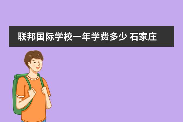 联邦国际学校一年学费多少 石家庄联邦国际学校收费图片