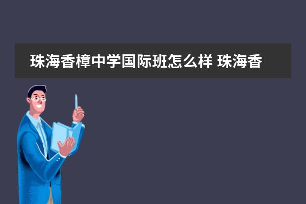 珠海香樟中學(xué)國(guó)際班怎么樣 珠海香樟中學(xué)高中學(xué)費(fèi)圖片