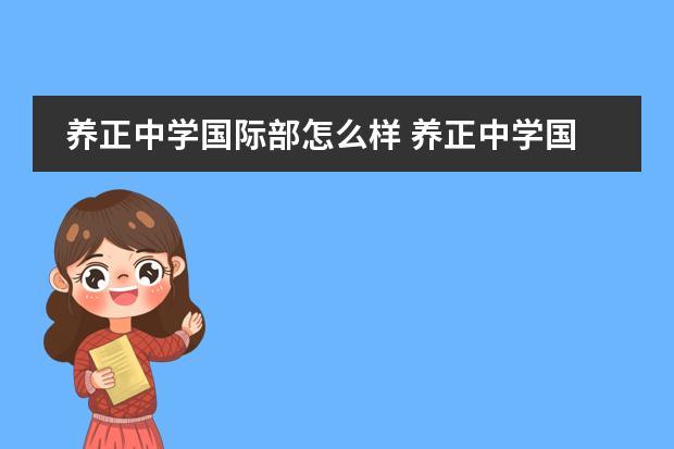 養(yǎng)正中學(xué)國際部怎么樣 養(yǎng)正中學(xué)國際班和子江中學(xué)哪個(gè)好圖片