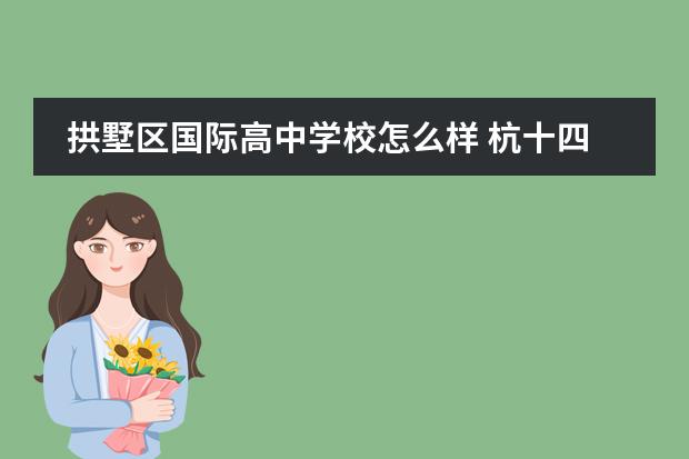 拱墅區(qū)國(guó)際高中學(xué)校怎么樣 杭十四中是一個(gè)怎么樣的學(xué)校?圖片