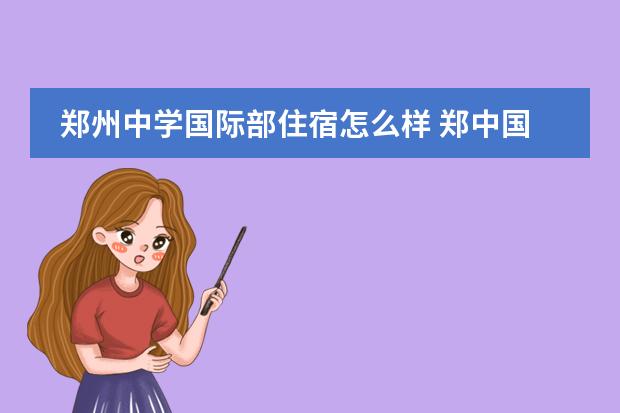 鄭州中學(xué)國際部住宿怎么樣 鄭中國際學(xué)校高中部怎么樣圖片