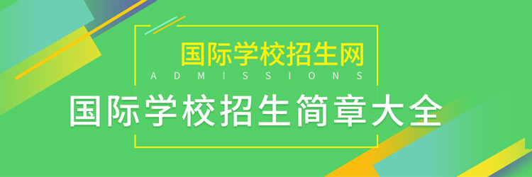 国际学校招生简章