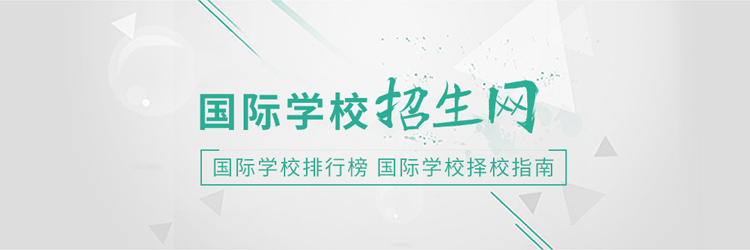 国际学校招生网择校指南