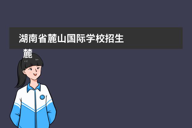湖南省麓山國際學校招生 
  麓山國際實驗學校簡介
 圖片