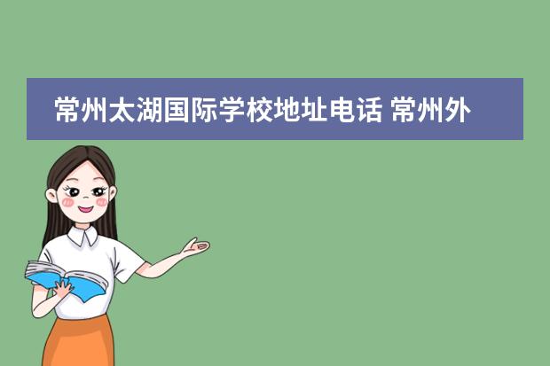 常州太湖国际学校地址电话 常州外国语西太湖国际学校入学条件-国际