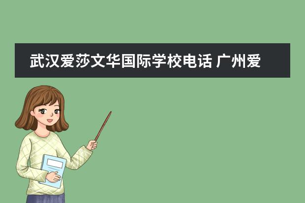 武汉爱莎文华国际学校电话 广州爱莎国际学校学费