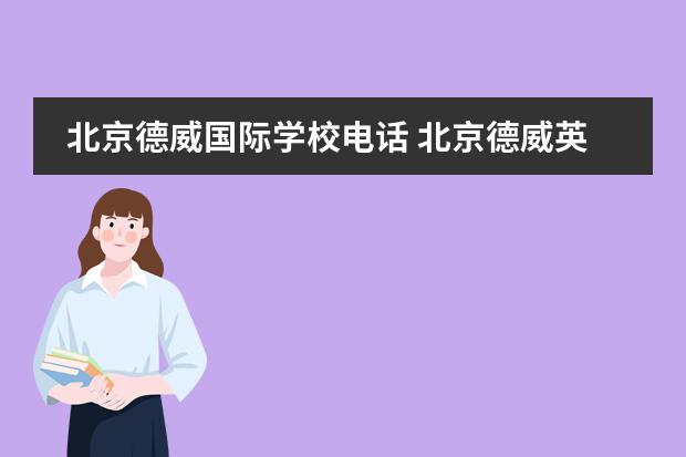 北京德威国际学校电话 北京德威英国国际学校一年的学费要多少钱?