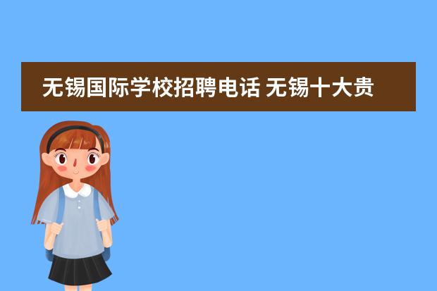 无锡国际学校招聘电话 无锡十大贵族学校