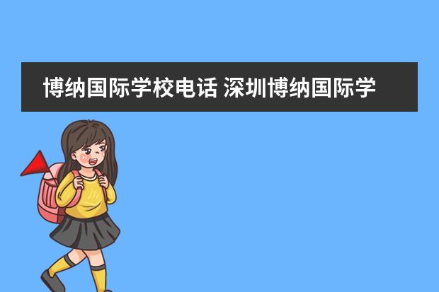 博納國際學校電話 深圳博納國際學校怎么樣