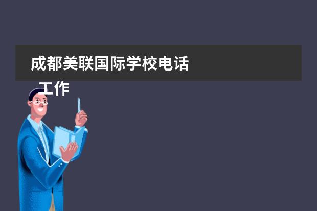 成都美聯國際學校電話
工作會議通知 篇2