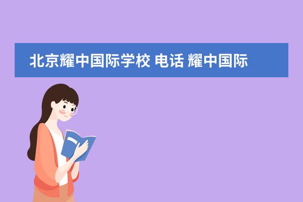 北京耀中国际学校 电话 耀中国际学校学费一年多少