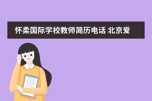 怀柔国际学校教师简历电话 北京爱迪国际学校是五环外学校吗