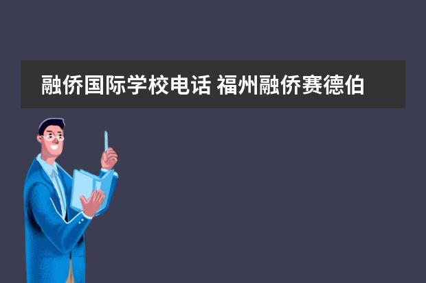 融侨国际学校电话 福州融侨赛德伯学校收费标准