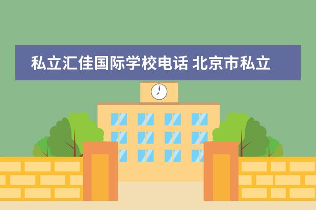 私立汇佳国际学校电话 北京市私立汇佳学校(IB高中部)