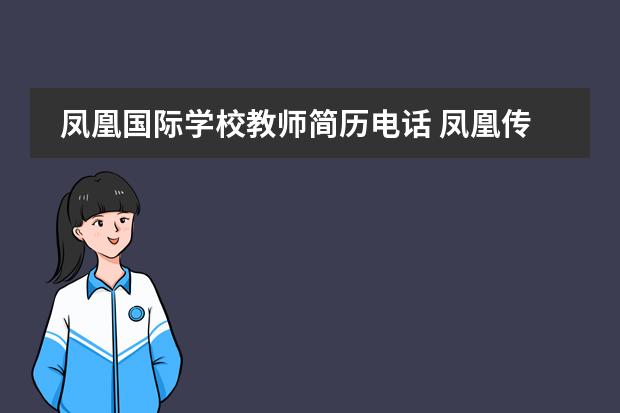 凤凰国际学校教师简历电话 凤凰传奇组合俩人的个人简历?图片