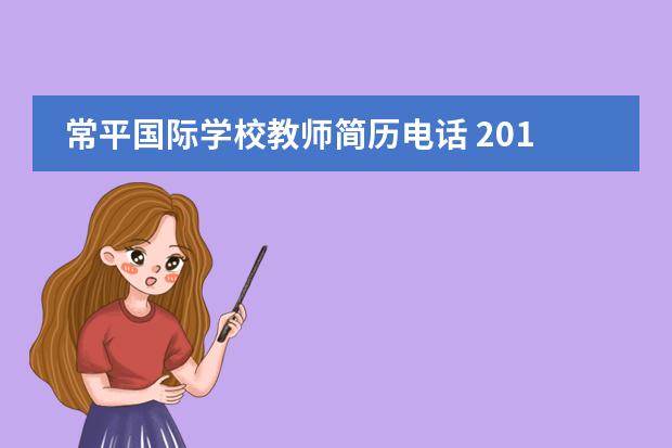 常平國際學(xué)校教師簡歷電話 2014年江蘇省蘇州市常熟國際學(xué)校優(yōu)秀教師招聘公告 -...