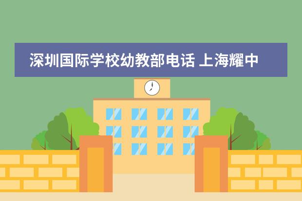 深圳国际学校幼教部电话 上海耀中国际学校幼教都教什么?我家孩子3岁能申请入...