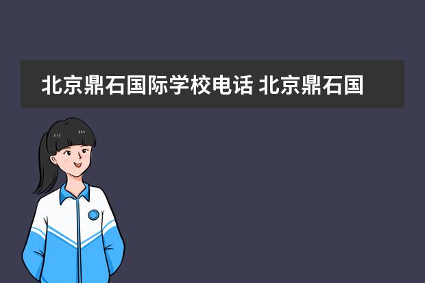 北京鼎石國際學校電話 北京鼎石國際學校好不好進嗎往哪轉(zhuǎn)學好轉(zhuǎn)嗎 - 百度...
