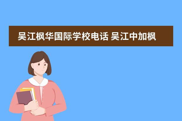 吳江楓華國際學校電話 吳江中加楓華國際學校校車費如何算