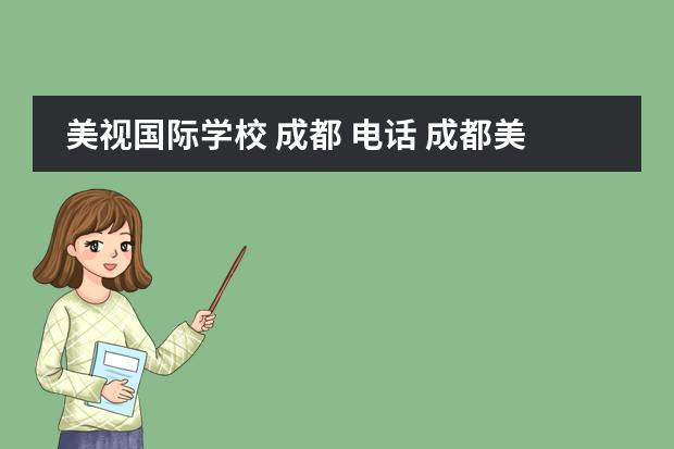 美视国际学校 成都 电话 成都美视国际学校董事长是谁