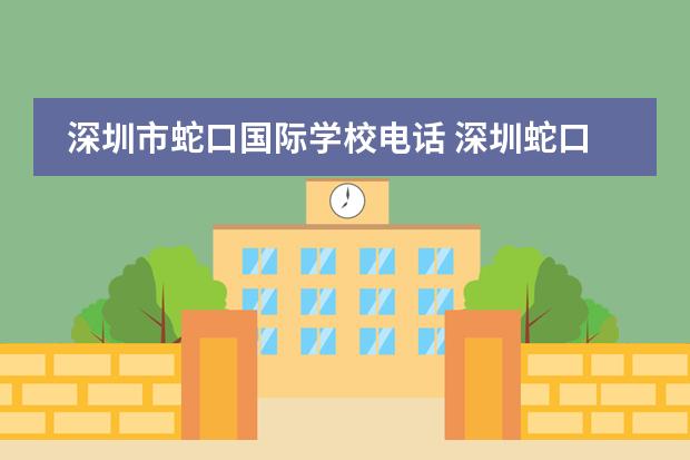 深圳市蛇口国际学校电话 深圳蛇口国际学校学费