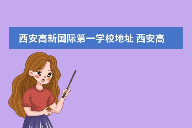 西安高新國際第一學(xué)校地址 西安高新國際學(xué)校到鐵一中本校多遠(yuǎn)