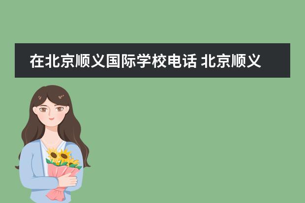 在北京顺义国际学校电话 北京顺义国际学校可以寄宿吗?