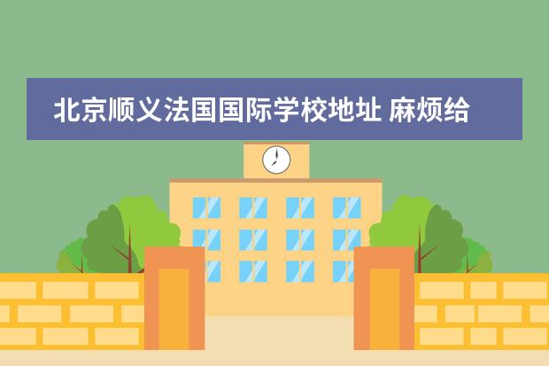 北京順義法國(guó)國(guó)際學(xué)校地址 麻煩給下北京順義國(guó)際學(xué)校的中文簡(jiǎn)介