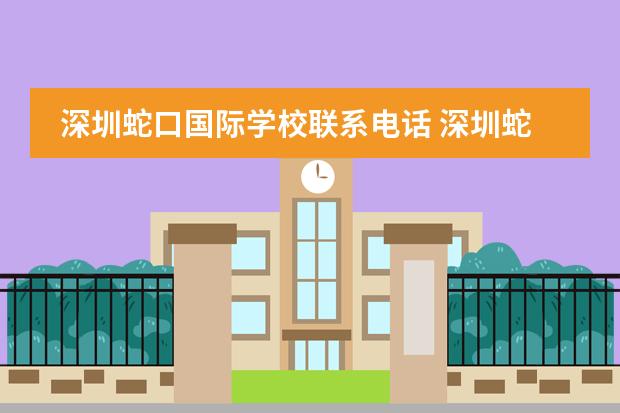 深圳蛇口国际学校联系电话 深圳蛇口国际学校学费